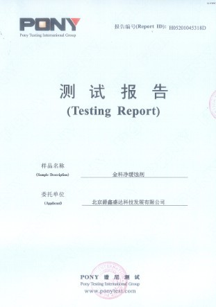 缓蚀剂谱尼测试报告